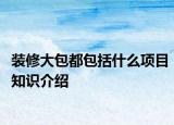 装修大包都包括什么项目知识介绍