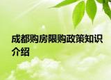 成都购房限购政策知识介绍