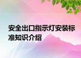 安全出口指示灯安装标准知识介绍