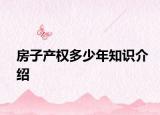 房子产权多少年知识介绍