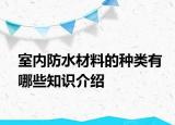 室内防水材料的种类有哪些知识介绍