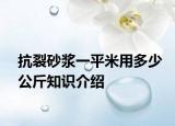 抗裂砂浆一平米用多少公斤知识介绍