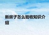 新房子怎么验收知识介绍