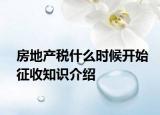 房地产税什么时候开始征收知识介绍