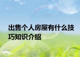 出售个人房屋有什么技巧知识介绍