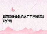 墙面瓷砖铺贴的施工工艺流程知识介绍