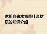 家用自来水管是什么材质的知识介绍