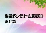 楼层多少是什么意思知识介绍