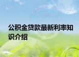 公积金贷款最新利率知识介绍
