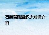 石英管耐温多少知识介绍