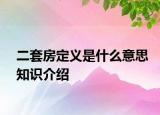 二套房定义是什么意思知识介绍