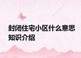 封闭住宅小区什么意思知识介绍