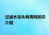 过滤水龙头有用吗知识介绍
