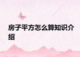 房子平方怎么算知识介绍