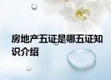 房地产五证是哪五证知识介绍