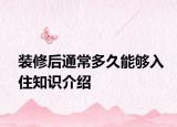 装修后通常多久能够入住知识介绍