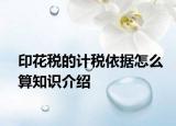 印花税的计税依据怎么算知识介绍