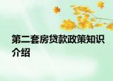 第二套房贷款政策知识介绍