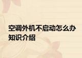 空调外机不启动怎么办知识介绍