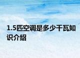 1.5匹空调是多少千瓦知识介绍