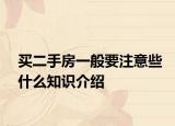 买二手房一般要注意些什么知识介绍