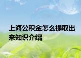上海公积金怎么提取出来知识介绍