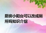 厨房小阳台可以改成厕所吗知识介绍