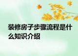 装修房子步骤流程是什么知识介绍