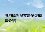 淋浴隔断尺寸是多少知识介绍