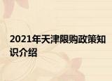 2021年天津限购政策知识介绍