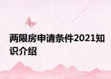 两限房申请条件2021知识介绍