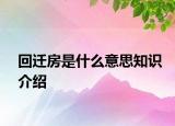 回迁房是什么意思知识介绍