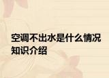 空调不出水是什么情况知识介绍