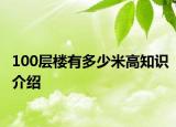 100层楼有多少米高知识介绍