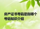 房产证书号码是指哪个号码知识介绍