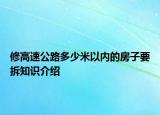 修高速公路多少米以内的房子要拆知识介绍