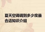 夏天空调调到多少度最合适知识介绍