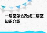 一居室怎么改成二居室知识介绍