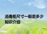 消毒柜尺寸一般是多少知识介绍
