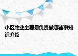 小区物业主要是负责做哪些事知识介绍