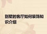 别墅的客厅如何装饰知识介绍