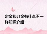 定金和订金有什么不一样知识介绍