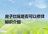 房子烂尾是否可以停贷知识介绍