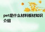 pet是什么材料板材知识介绍