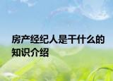 房产经纪人是干什么的知识介绍