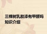 三棵树乳胶漆有甲醛吗知识介绍