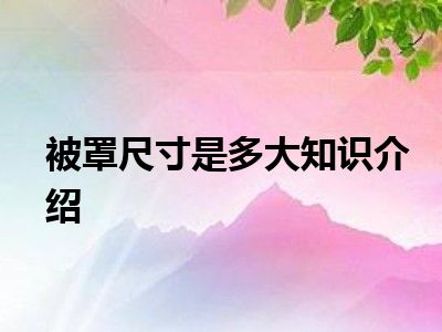 被罩尺寸是多大知识介绍