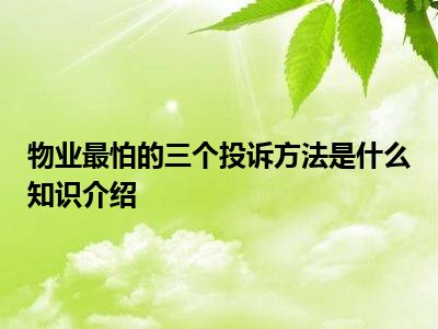 物业最怕的三个投诉方法是什么知识介绍