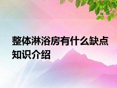 整体淋浴房有什么缺点知识介绍