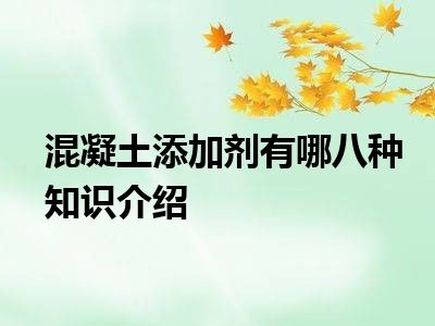 混凝土添加剂有哪八种知识介绍